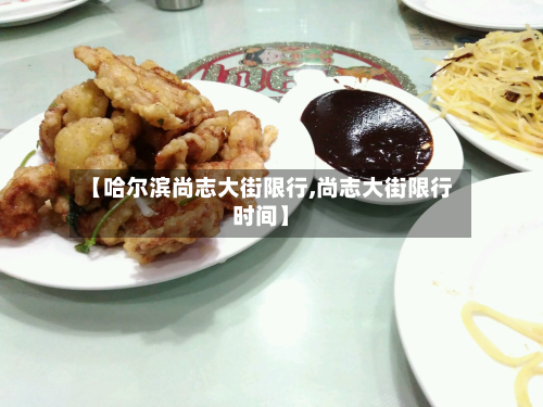 【哈尔滨尚志大街限行,尚志大街限行时间】-第2张图片