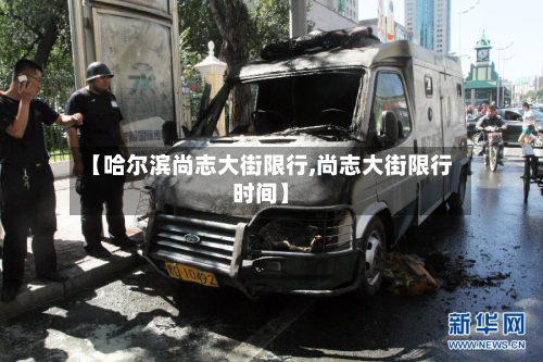 【哈尔滨尚志大街限行,尚志大街限行时间】-第3张图片