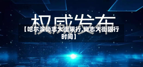 【哈尔滨尚志大街限行,尚志大街限行时间】