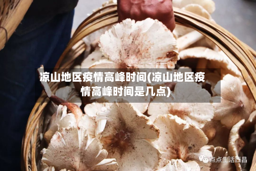 凉山地区疫情高峰时间(凉山地区疫情高峰时间是几点)
