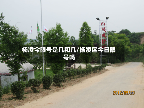 杨凌今限号是几和几/杨凌区今日限号吗