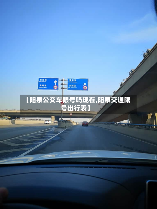 【阳泉公交车限号吗现在,阳泉交通限号出行表】