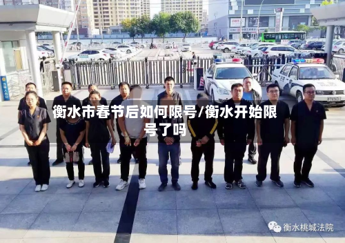 衡水市春节后如何限号/衡水开始限号了吗-第3张图片