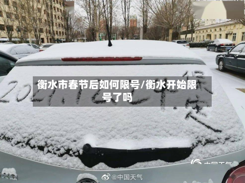 衡水市春节后如何限号/衡水开始限号了吗