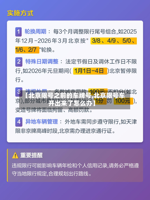 【北京限号之前的车牌号,北京限号车开出来了怎么办】