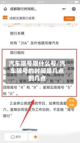 汽车限号限什么号/汽车限号的时间是几点到几点-第2张图片