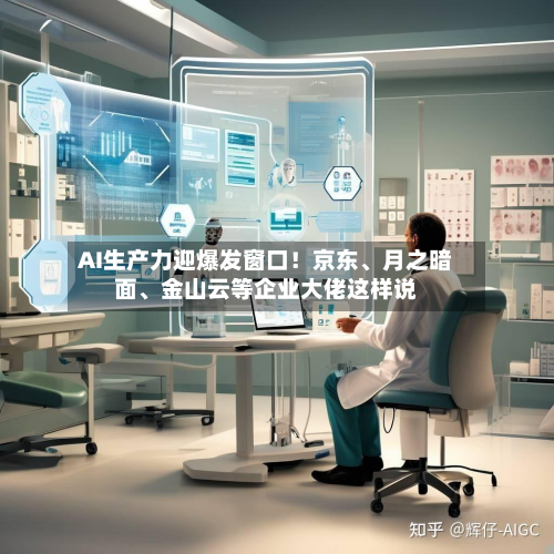 AI生产力迎爆发窗口！京东、月之暗面	、金山云等企业大佬这样说-第3张图片