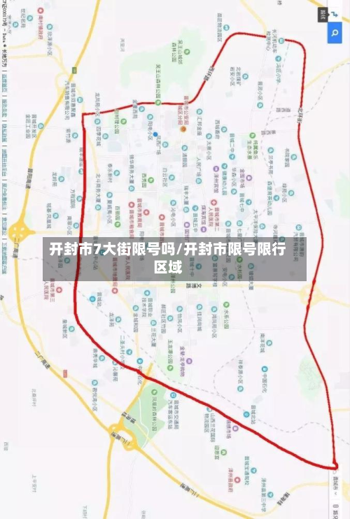 开封市7大街限号吗/开封市限号限行区域-第1张图片