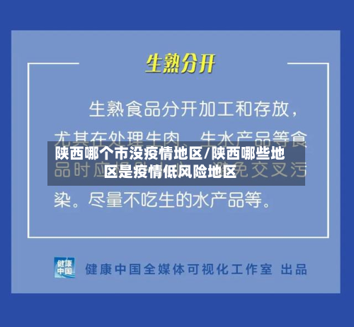 陕西哪个市没疫情地区/陕西哪些地区是疫情低风险地区-第1张图片