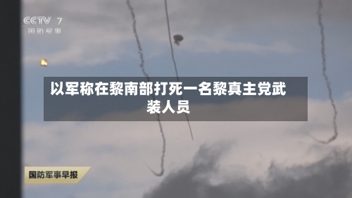 以军称在黎南部打死一名黎真主党武装人员-第1张图片