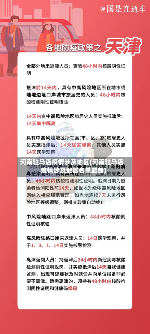 河南驻马店疫情涉及地区(河南驻马店疫情涉及地区名单最新)-第3张图片