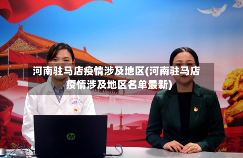 河南驻马店疫情涉及地区(河南驻马店疫情涉及地区名单最新)-第2张图片