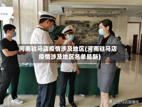 河南驻马店疫情涉及地区(河南驻马店疫情涉及地区名单最新)