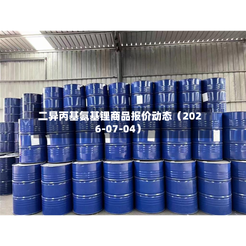 二异丙基氨基锂商品报价动态(2026-07-04)-第2张图片