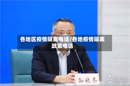 各地区疫情隔离电话/各地疫情隔离政策电话-第2张图片