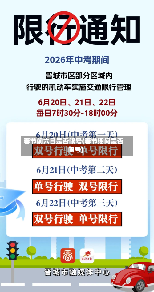 春节前六日是否限号(春节期间是否限号)