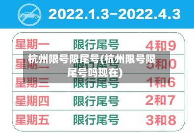 杭州限号限尾号(杭州限号限尾号吗现在)-第2张图片