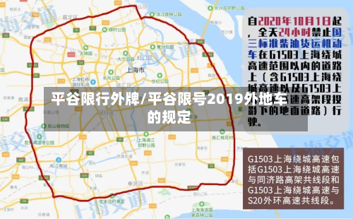 平谷限行外牌/平谷限号2019外地车的规定-第3张图片