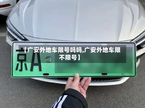 【广安外地车限号吗吗,广安外地车限不限号】-第1张图片
