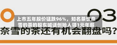 上市五年股价猛跌96%，知名茶饮奈雪的茶的股东喊话创始人领1元年薪-第3张图片
