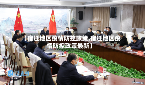 【宿迁地区疫情防控政策,宿迁地区疫情防控政策最新】