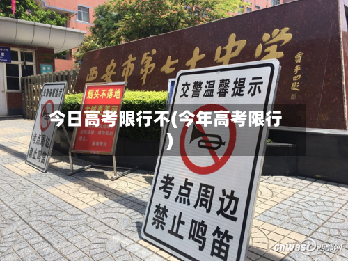 今日高考限行不(今年高考限行)-第1张图片
