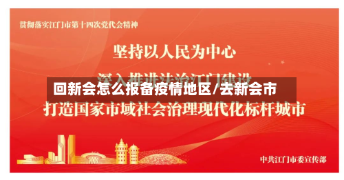 回新会怎么报备疫情地区/去新会市