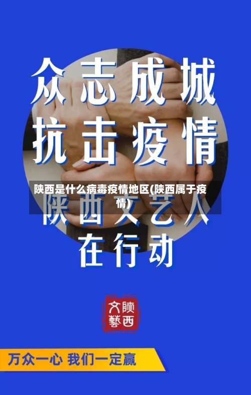 陕西是什么病毒疫情地区(陕西属于疫情)-第1张图片