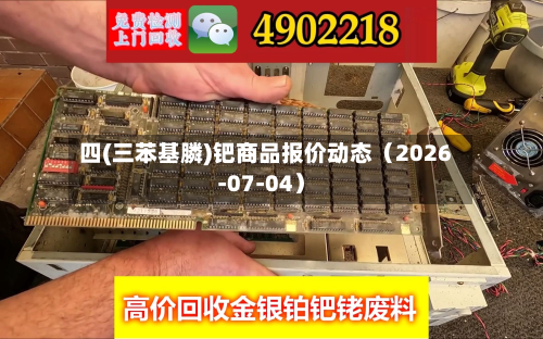 四(三苯基膦)钯商品报价动态(2026-07-04)-第1张图片