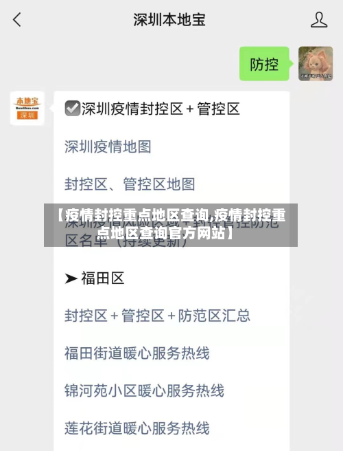 【疫情封控重点地区查询,疫情封控重点地区查询官方网站】-第1张图片