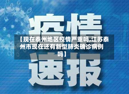 【现在泰州地区疫情严重吗,江苏泰州市现在还有新型肺炎确诊病例吗】-第2张图片