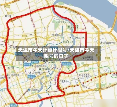 天津市今天计算计限号/天津市今天限号的日子-第1张图片