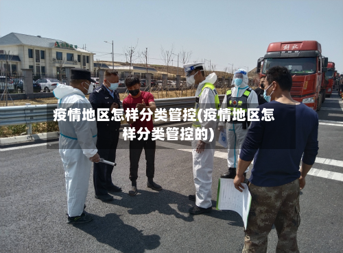 疫情地区怎样分类管控(疫情地区怎样分类管控的)-第2张图片