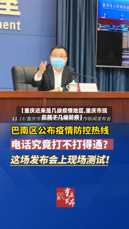 【重庆近来是几级疫情地区,重庆市现在属于几级防疫】