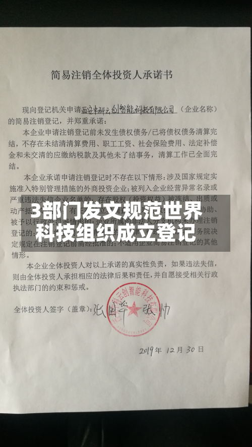 3部门发文规范世界科技组织成立登记-第2张图片