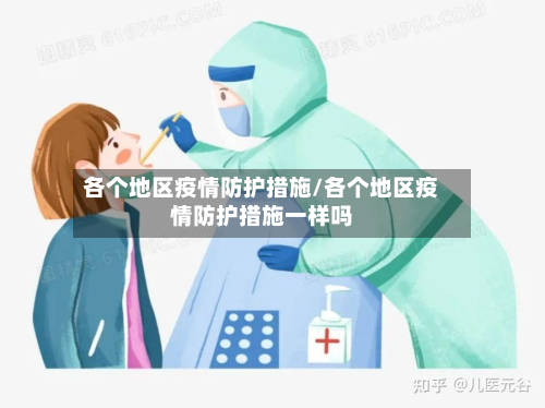 各个地区疫情防护措施/各个地区疫情防护措施一样吗-第1张图片