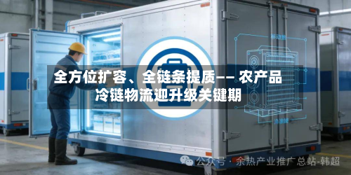 全方位扩容、全链条提质—— 农产品冷链物流迎升级关键期-第2张图片