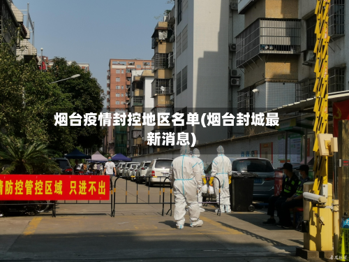 烟台疫情封控地区名单(烟台封城最新消息)