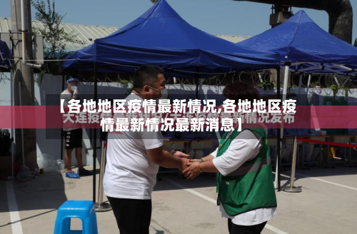 【各地地区疫情最新情况,各地地区疫情最新情况最新消息】-第1张图片