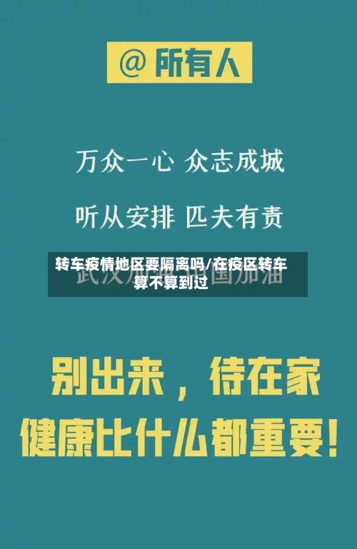 转车疫情地区要隔离吗/在疫区转车算不算到过-第3张图片