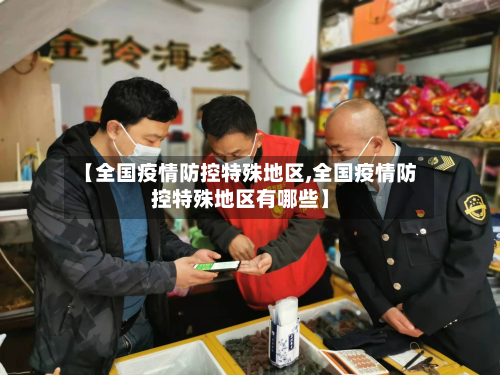 【全国疫情防控特殊地区,全国疫情防控特殊地区有哪些】-第2张图片
