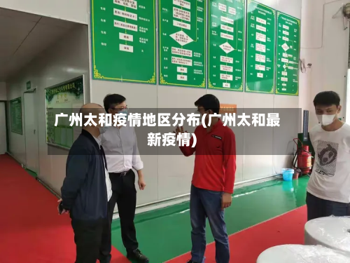 广州太和疫情地区分布(广州太和最新疫情)