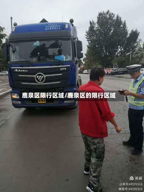 鹿泉区限行区域/鹿泉区的限行区域