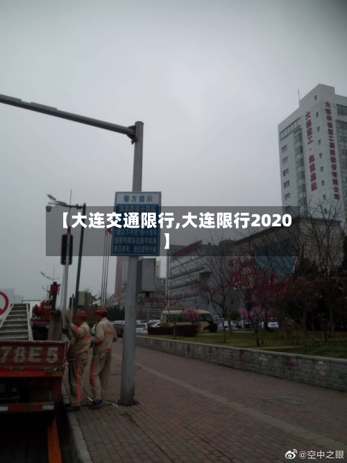 【大连交通限行,大连限行2020】
