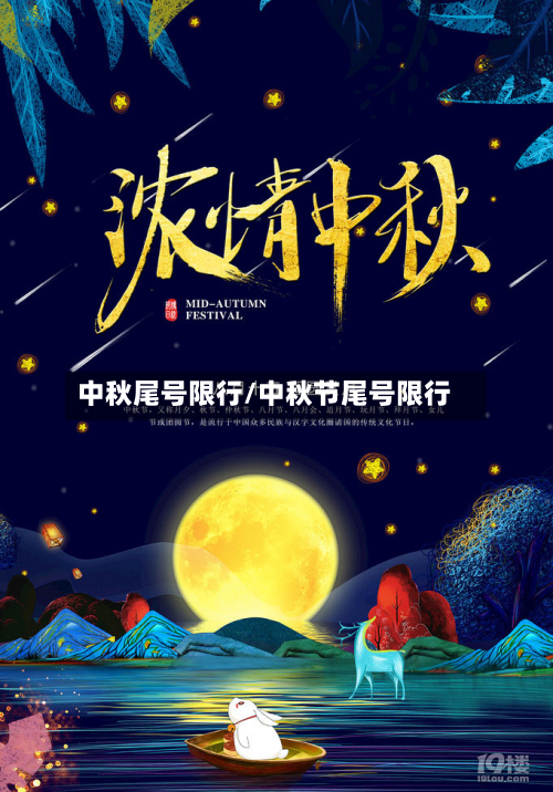 中秋尾号限行/中秋节尾号限行-第2张图片