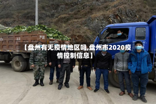 【盘州有无疫情地区吗,盘州市2020疫情控制信息】-第1张图片