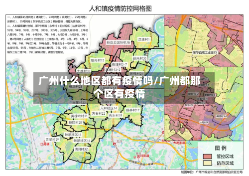 广州什么地区都有疫情吗/广州都那个区有疫情-第3张图片