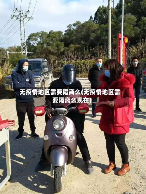 无疫情地区需要隔离么(无疫情地区需要隔离么现在)-第2张图片