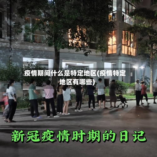 疫情期间什么是特定地区(疫情特定地区有哪些)-第2张图片