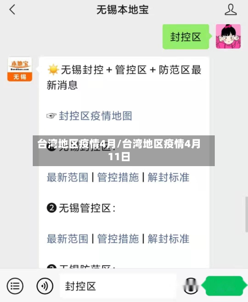 台湾地区疫情4月/台湾地区疫情4月11日-第3张图片
